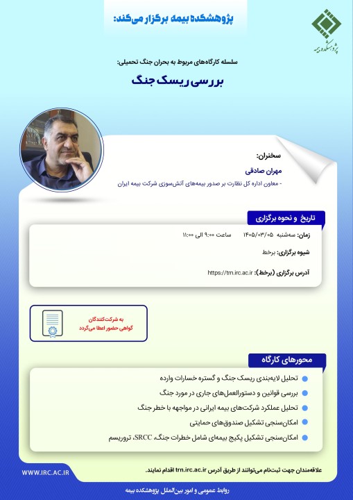 بررسی ریسك جنگ در كارگاه آموزشی پژوهشكده بیمه
